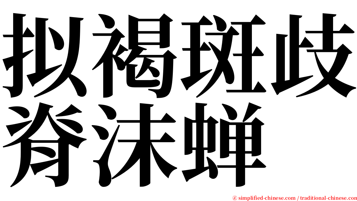 拟褐斑歧脊沫蝉 serif font