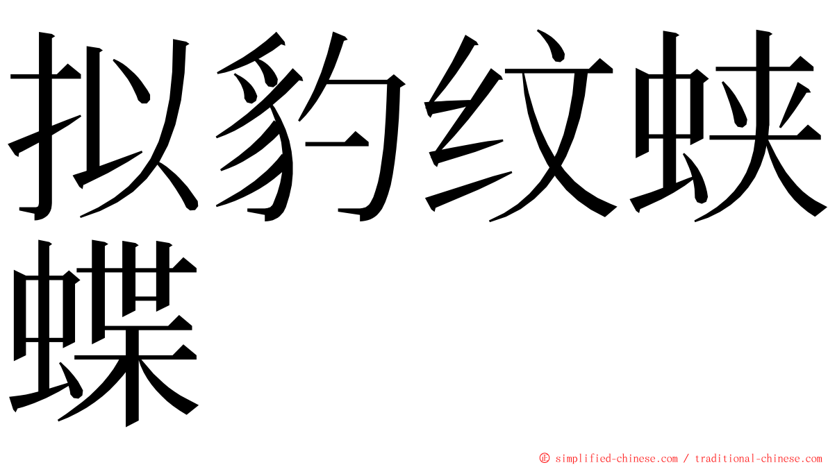 拟豹纹蛱蝶 ming font