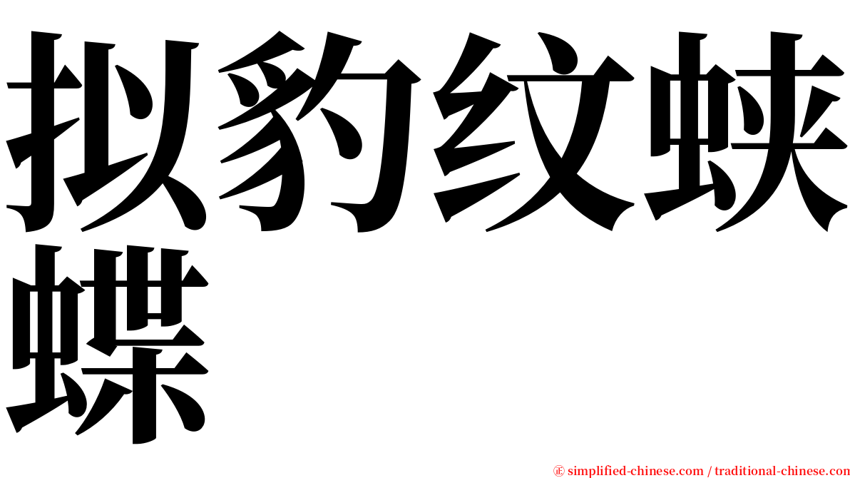 拟豹纹蛱蝶 serif font