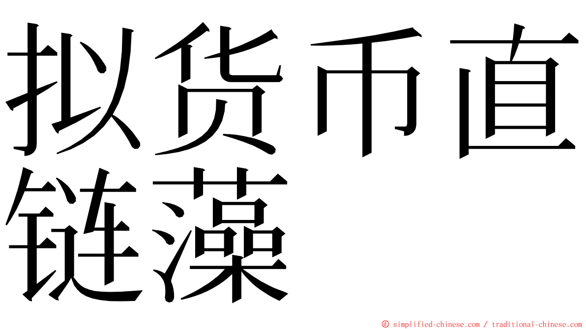 拟货币直链藻 ming font