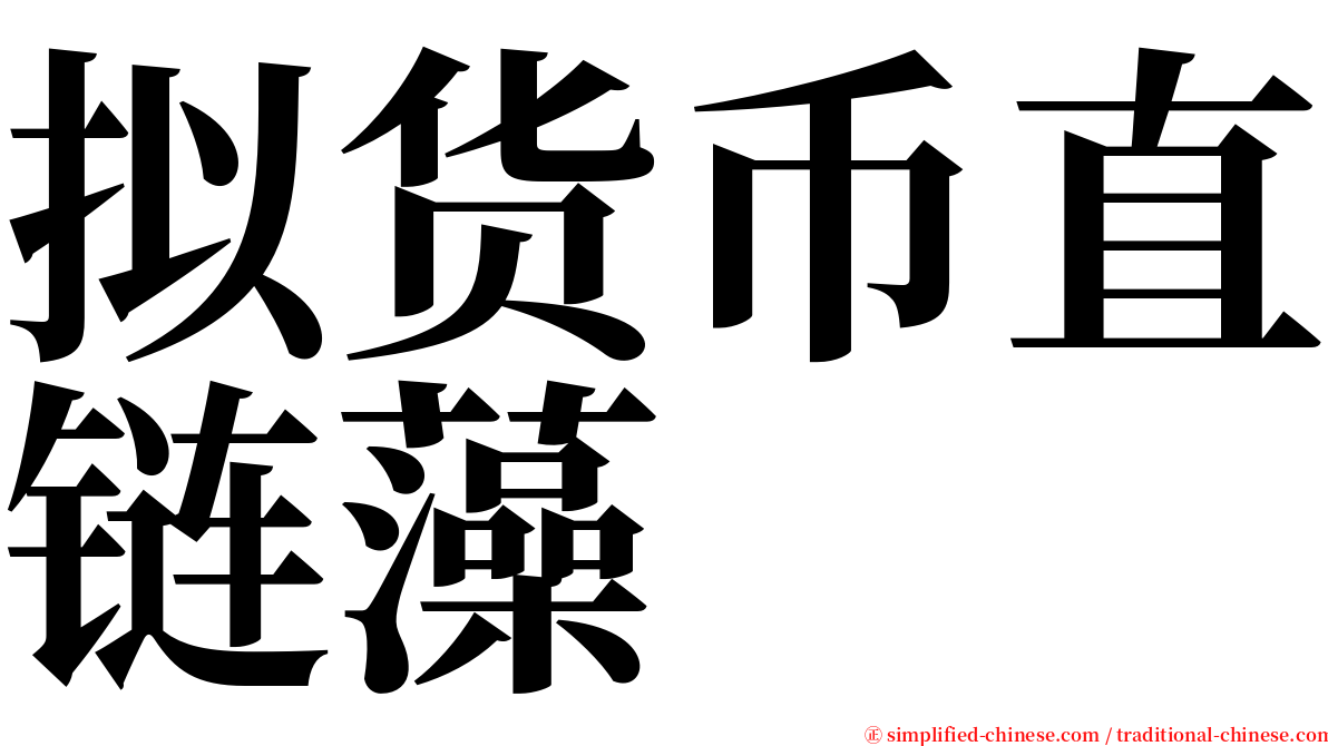 拟货币直链藻 serif font