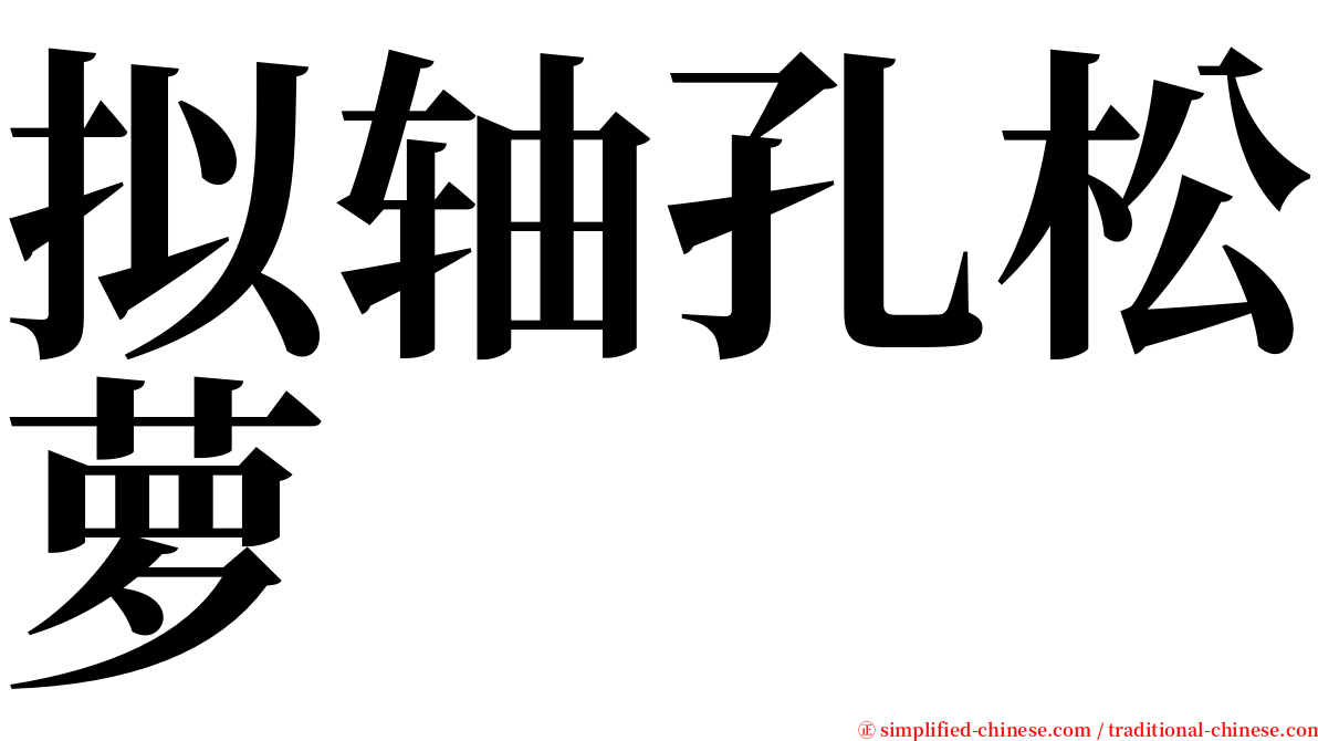 拟轴孔松萝 serif font