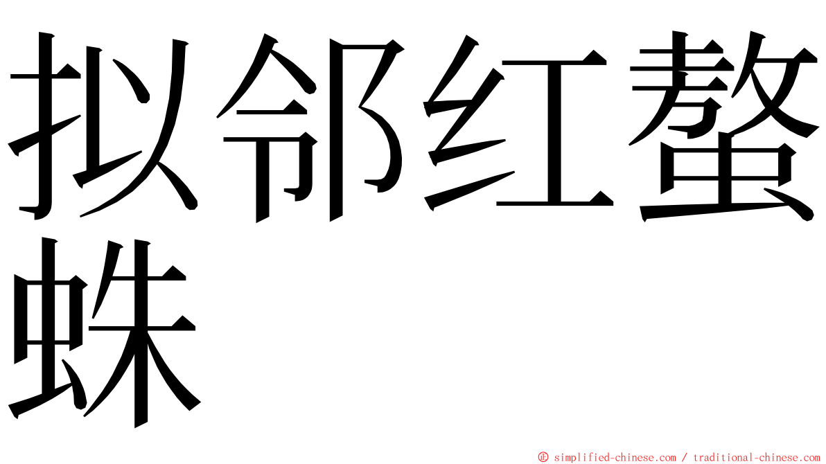 拟邻红螯蛛 ming font