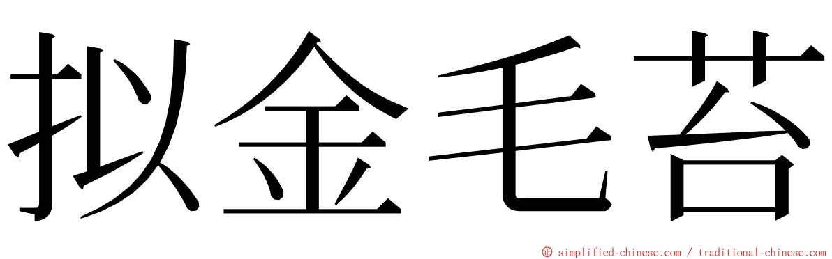 拟金毛苔 ming font