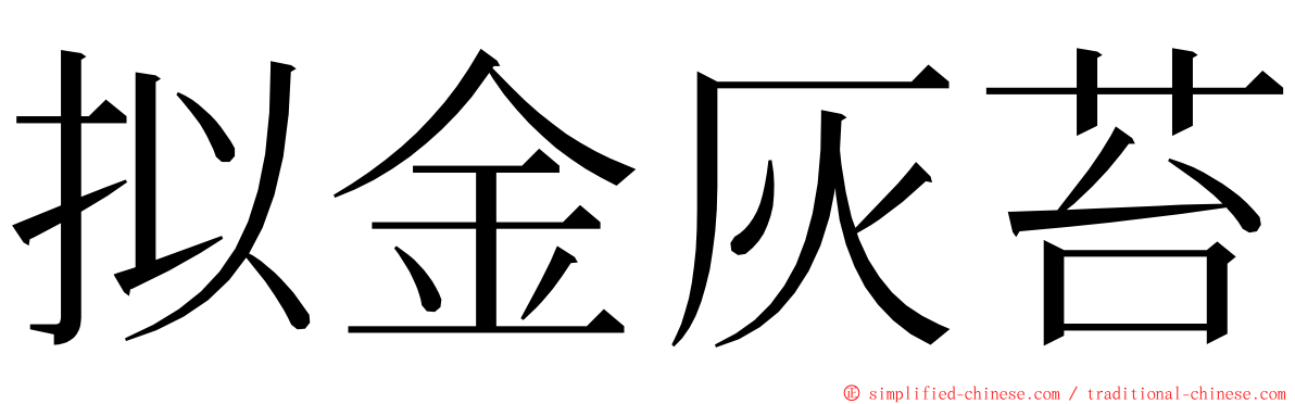 拟金灰苔 ming font