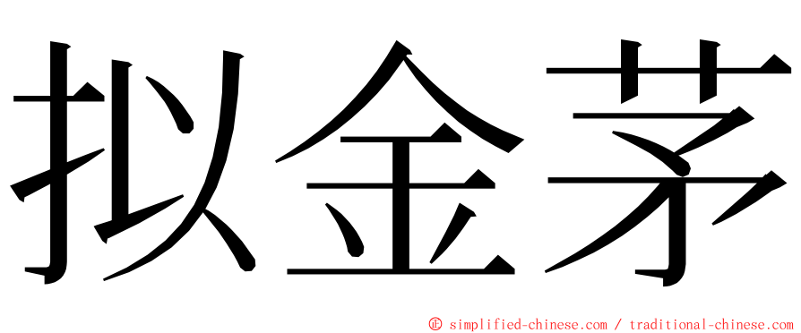 拟金茅 ming font