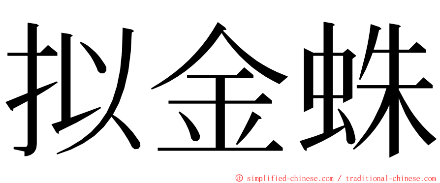 拟金蛛 ming font