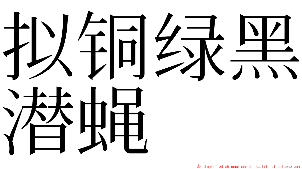 拟铜绿黑潜蝇 ming font