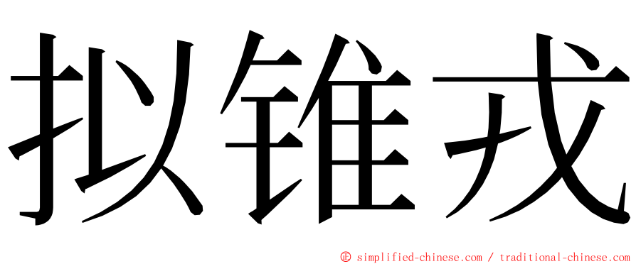 拟锥戎 ming font