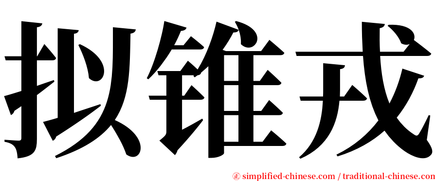 拟锥戎 serif font