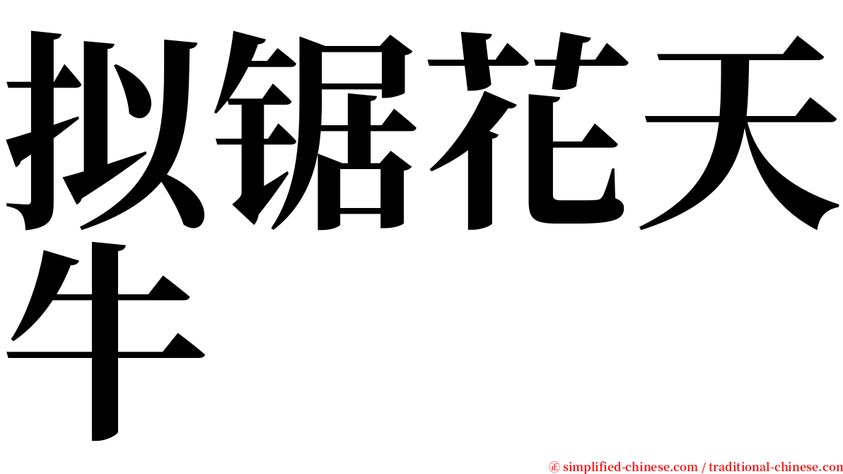 拟锯花天牛 serif font