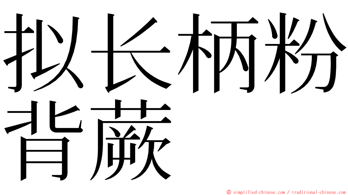 拟长柄粉背蕨 ming font