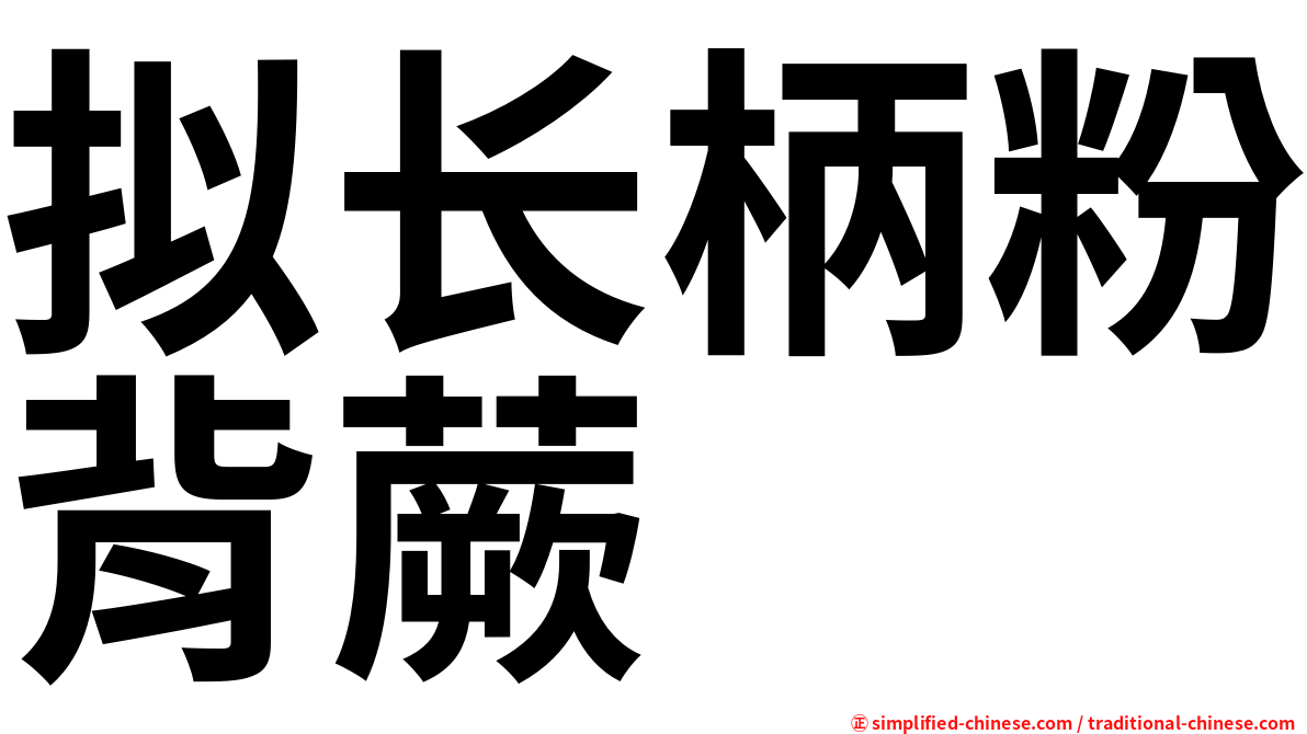 拟长柄粉背蕨