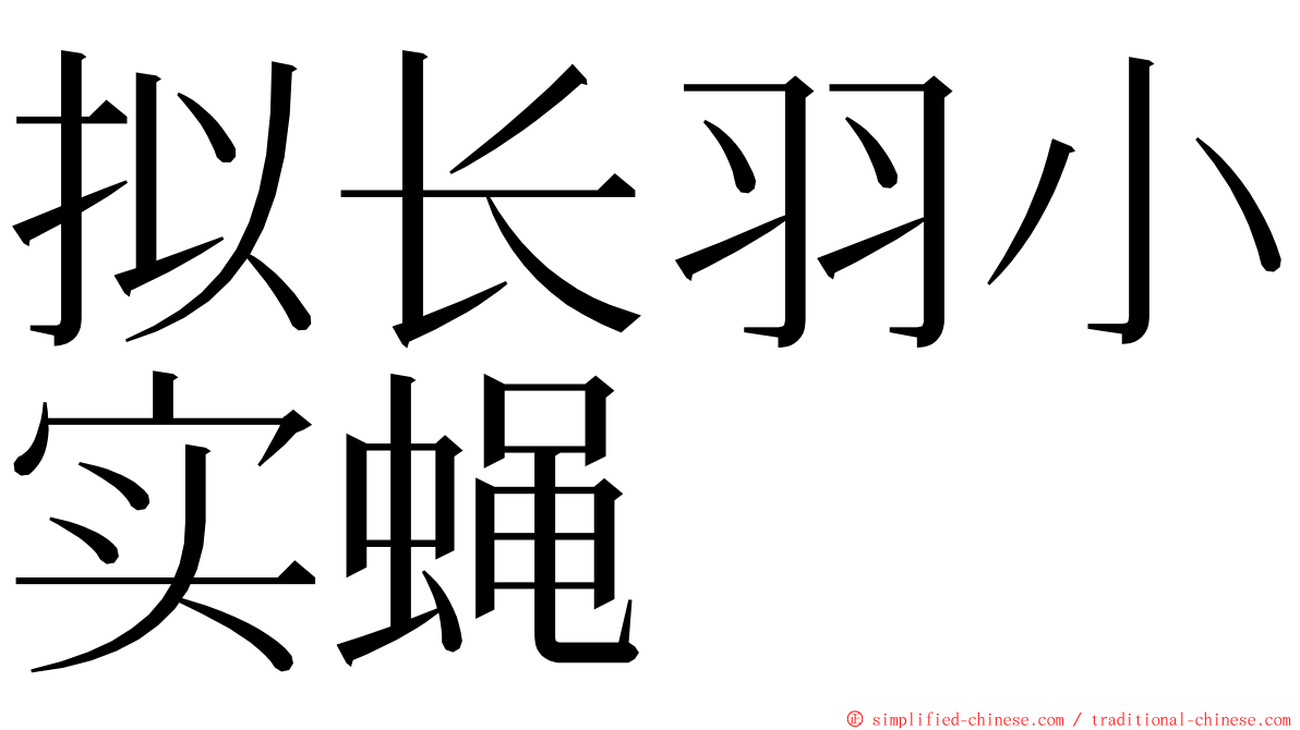 拟长羽小实蝇 ming font