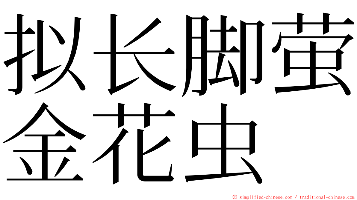 拟长脚萤金花虫 ming font