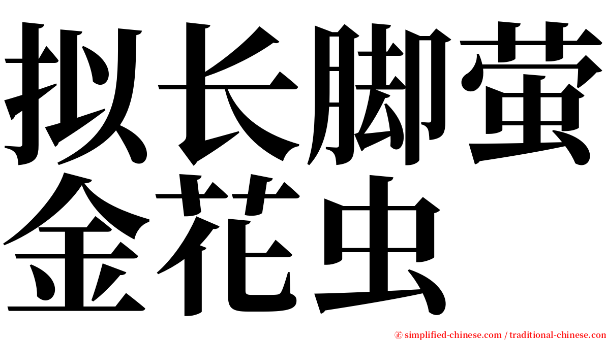 拟长脚萤金花虫 serif font