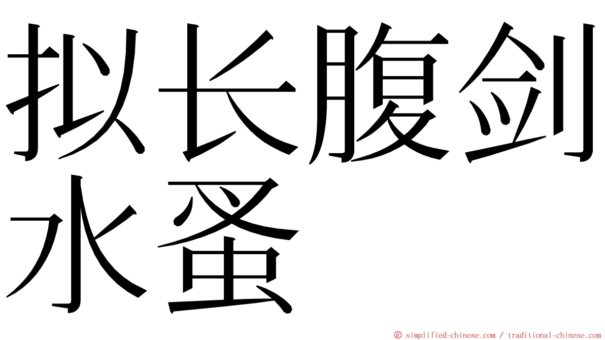 拟长腹剑水蚤 ming font