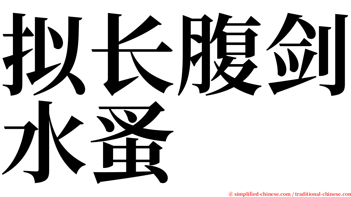 拟长腹剑水蚤 serif font