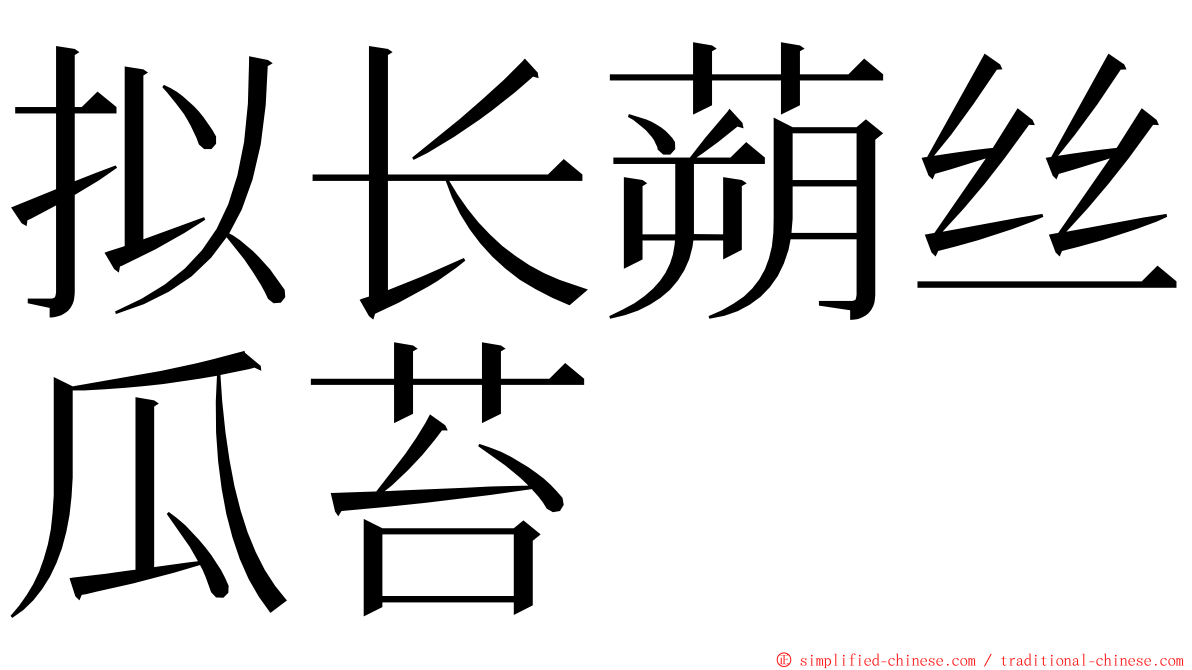 拟长蒴丝瓜苔 ming font