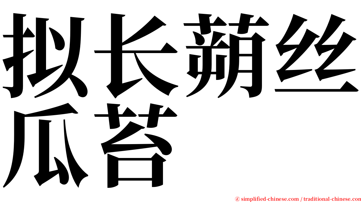 拟长蒴丝瓜苔 serif font