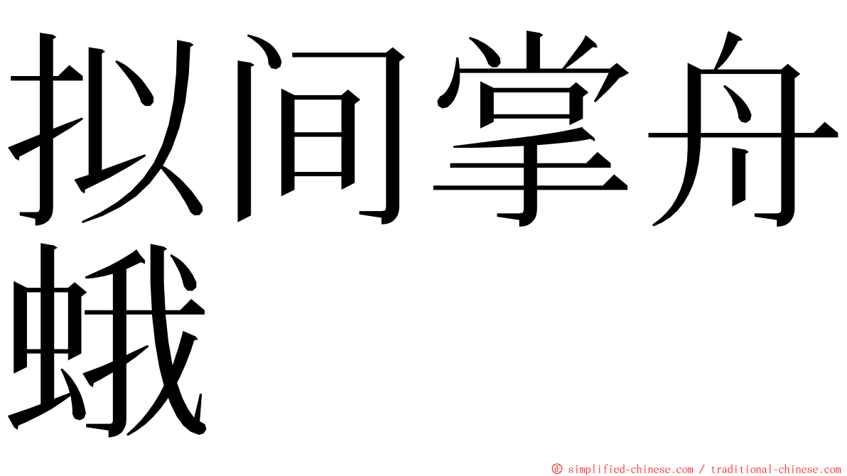 拟间掌舟蛾 ming font