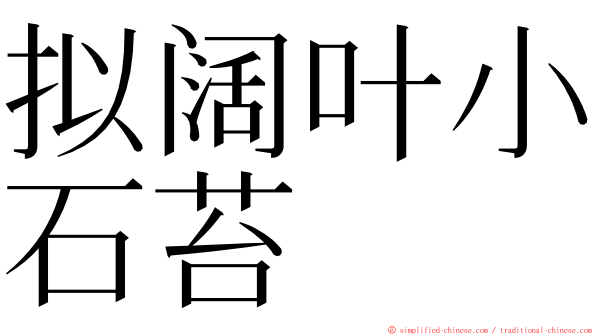 拟阔叶小石苔 ming font