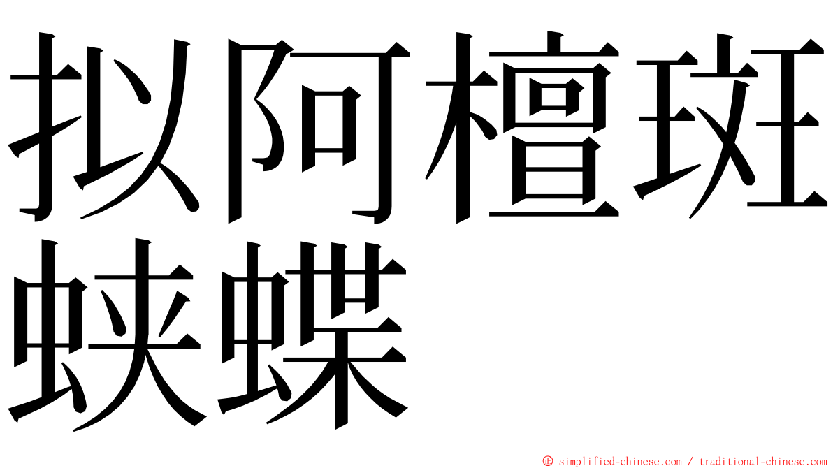 拟阿檀斑蛱蝶 ming font
