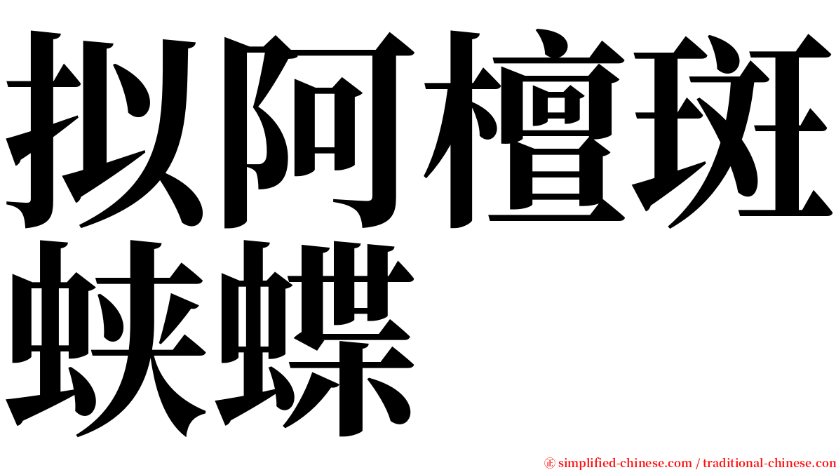 拟阿檀斑蛱蝶 serif font