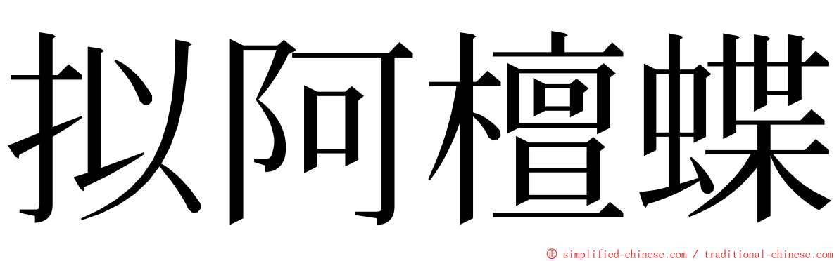 拟阿檀蝶 ming font