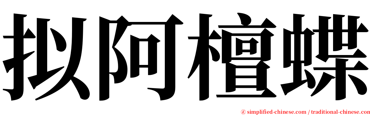 拟阿檀蝶 serif font