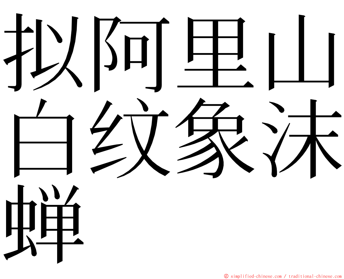 拟阿里山白纹象沫蝉 ming font