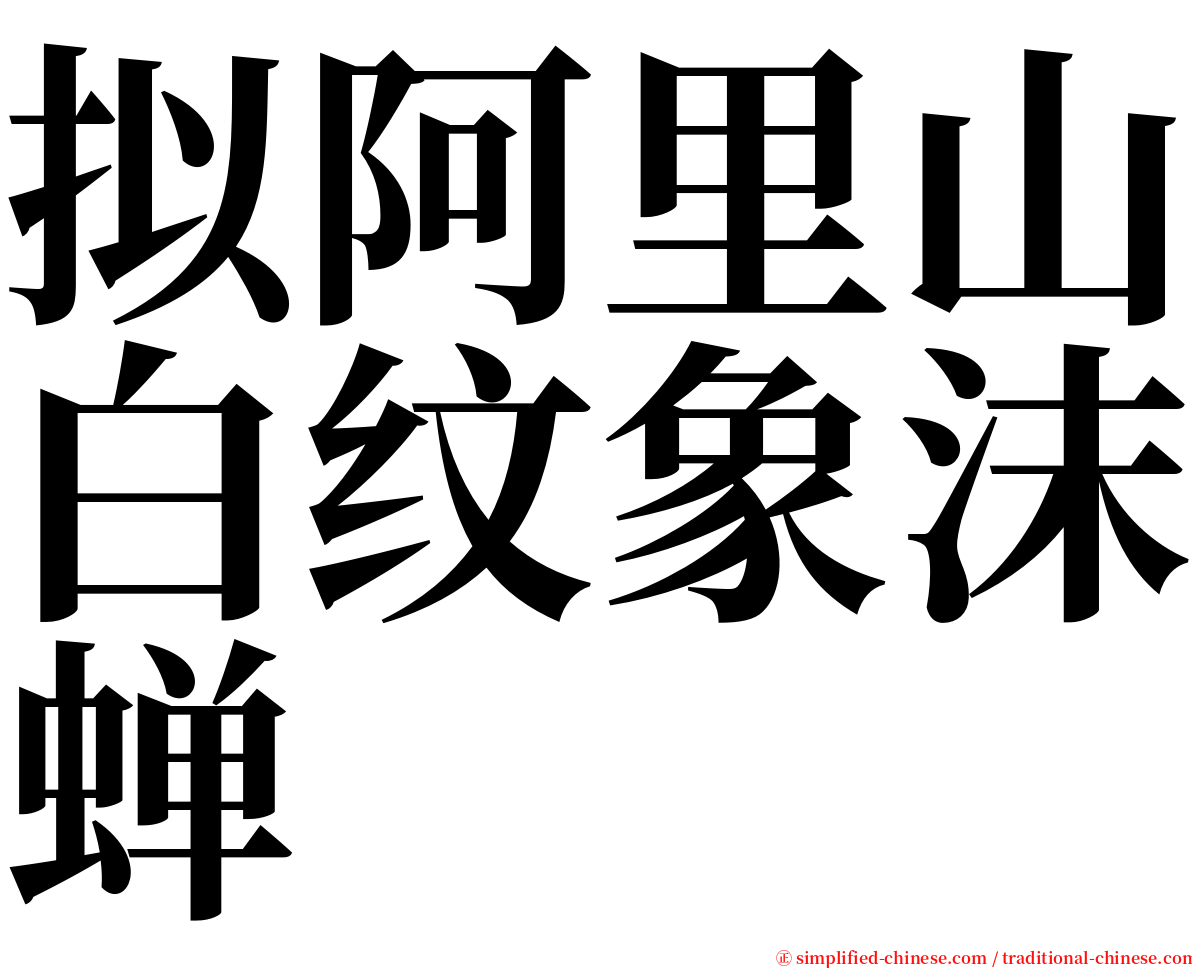 拟阿里山白纹象沫蝉 serif font