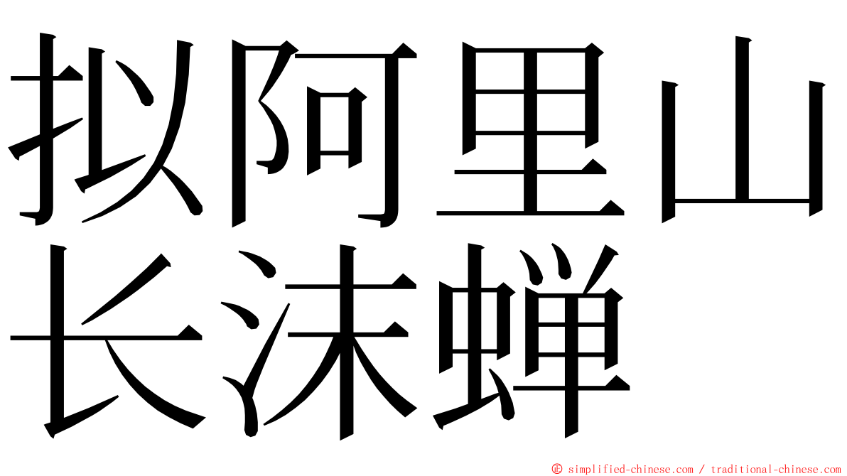 拟阿里山长沫蝉 ming font