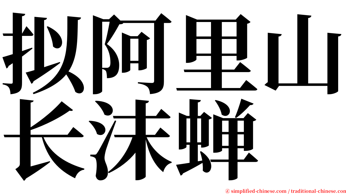 拟阿里山长沫蝉 serif font