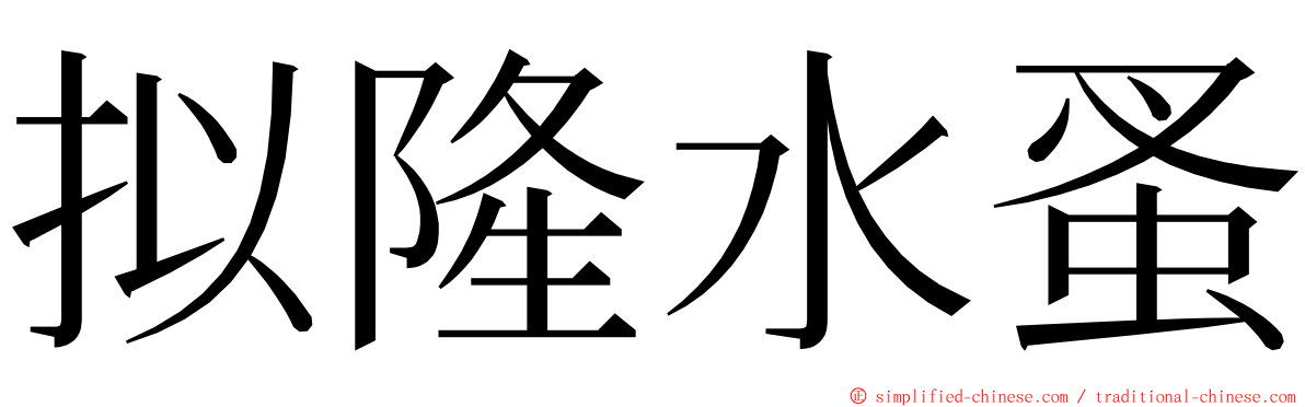 拟隆水蚤 ming font