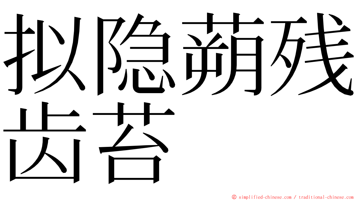 拟隐蒴残齿苔 ming font