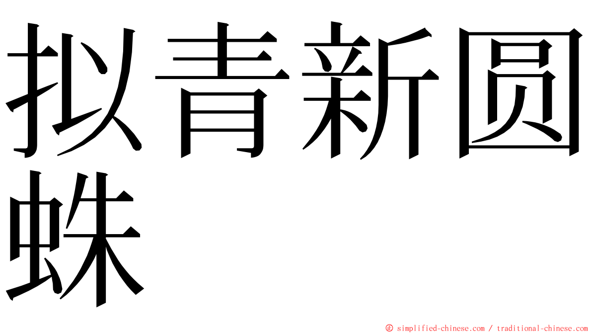 拟青新圆蛛 ming font