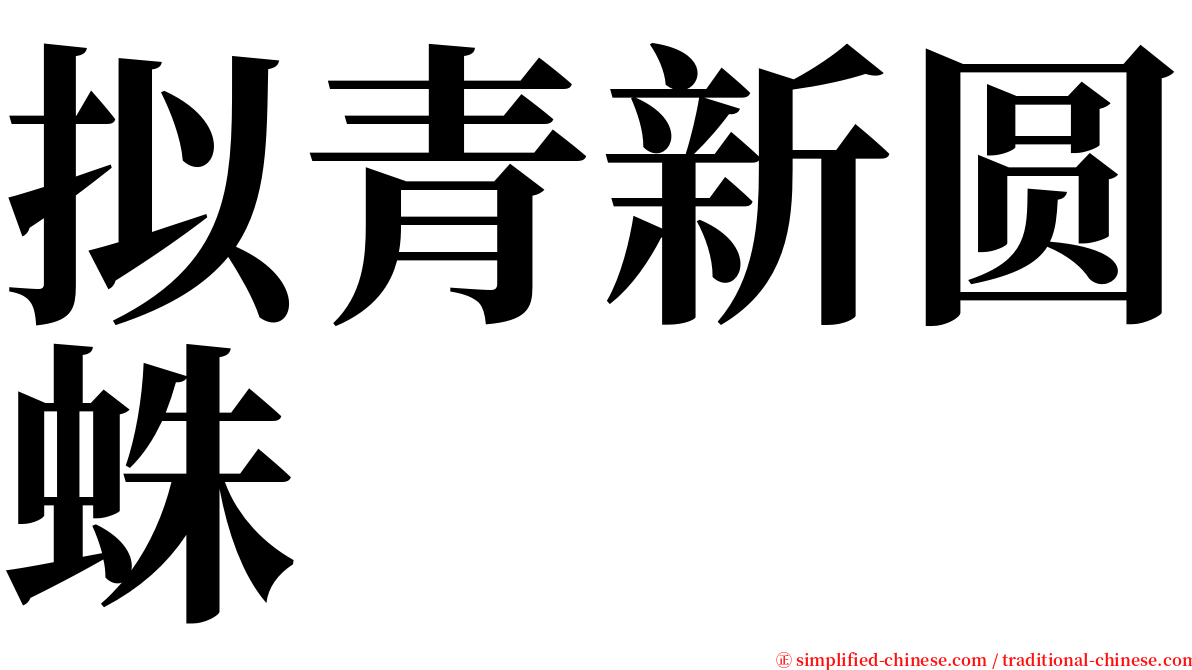 拟青新圆蛛 serif font