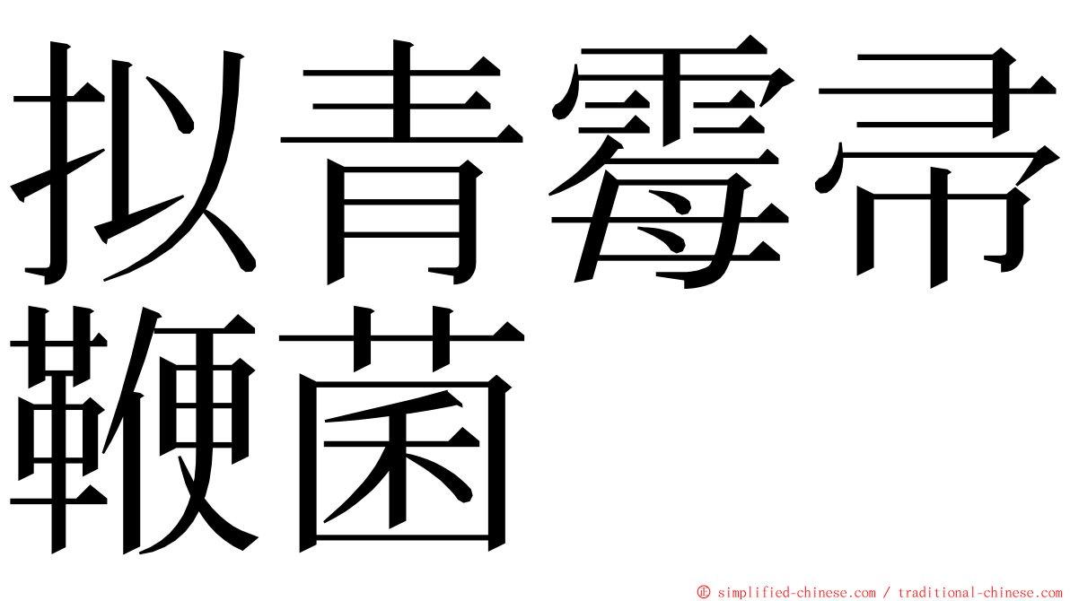 拟青霉帚鞭菌 ming font