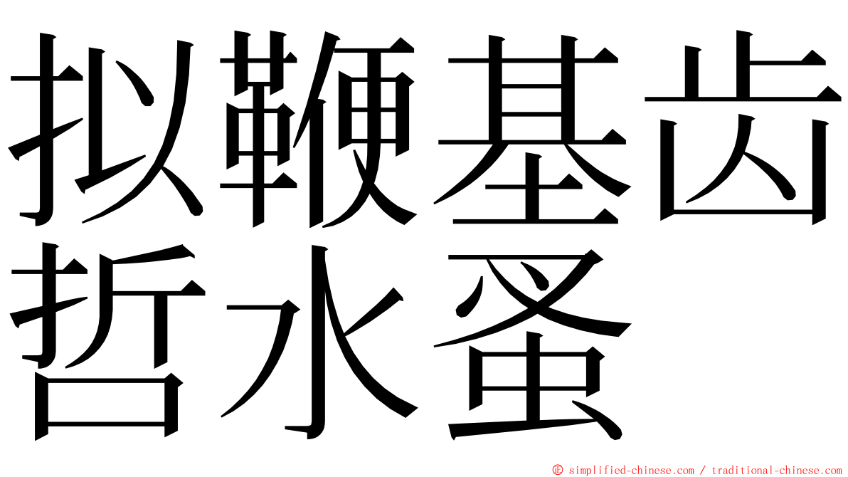 拟鞭基齿哲水蚤 ming font