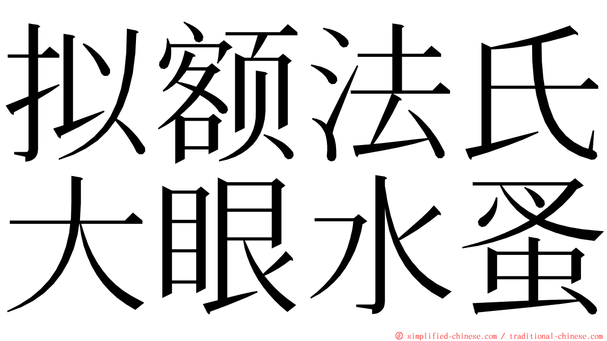 拟额法氏大眼水蚤 ming font