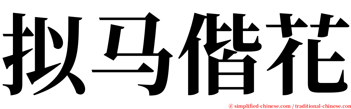 拟马偕花 serif font