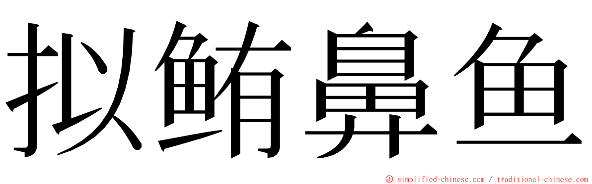 拟鲔鼻鱼 ming font