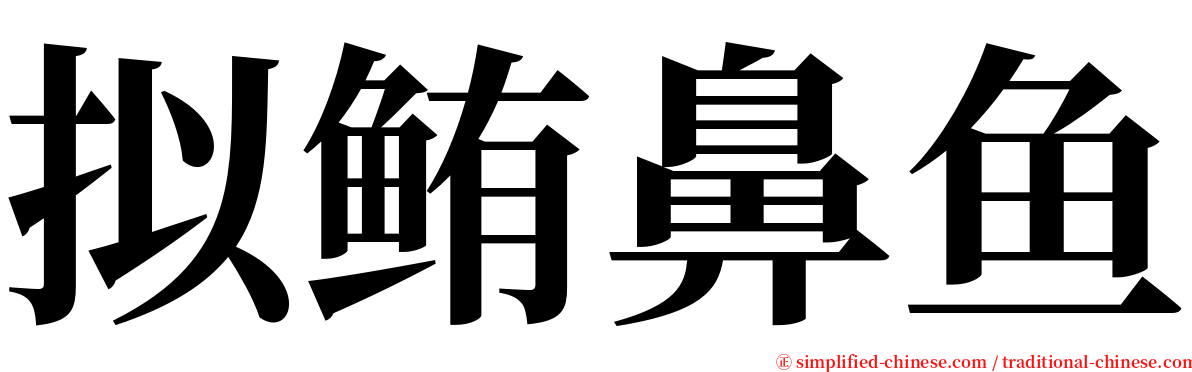 拟鲔鼻鱼 serif font