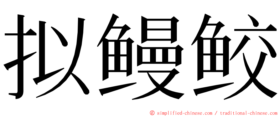 拟鳗鲛 ming font