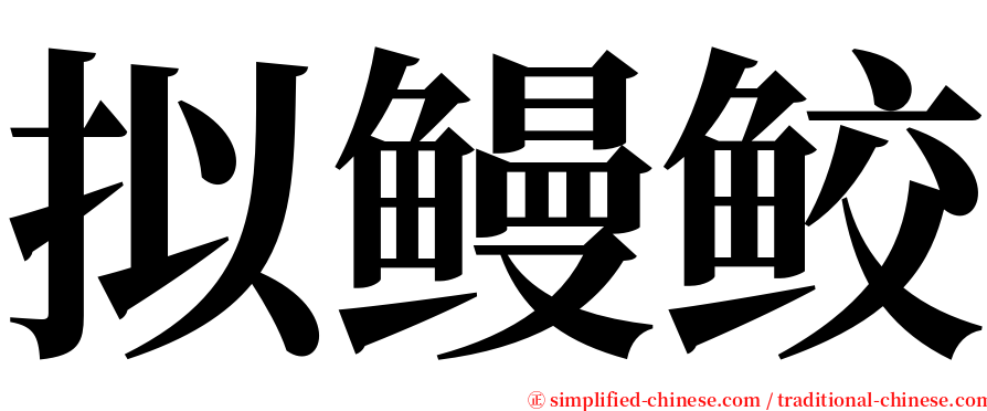 拟鳗鲛 serif font