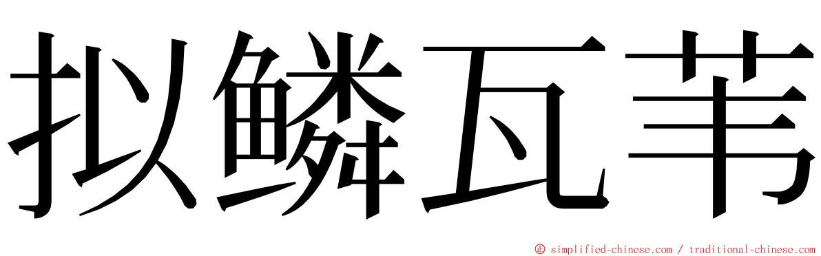 拟鳞瓦苇 ming font