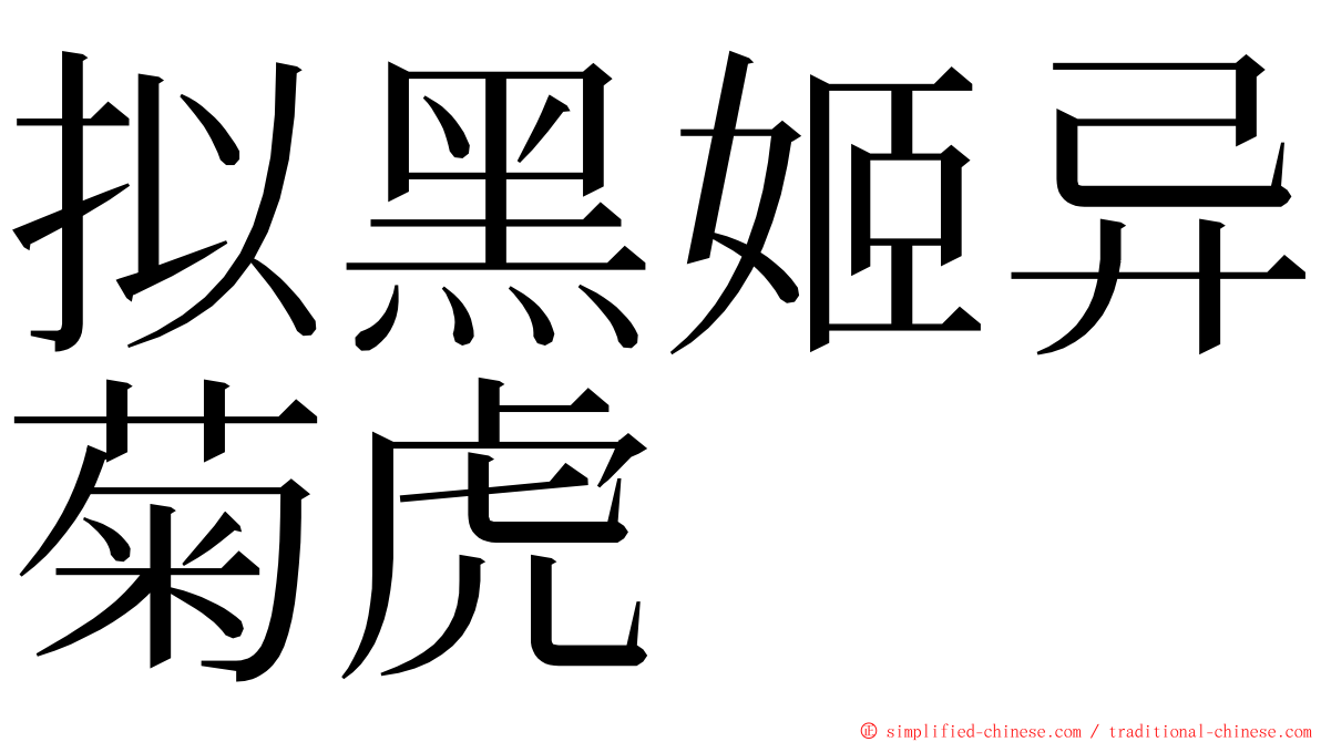 拟黑姬异菊虎 ming font