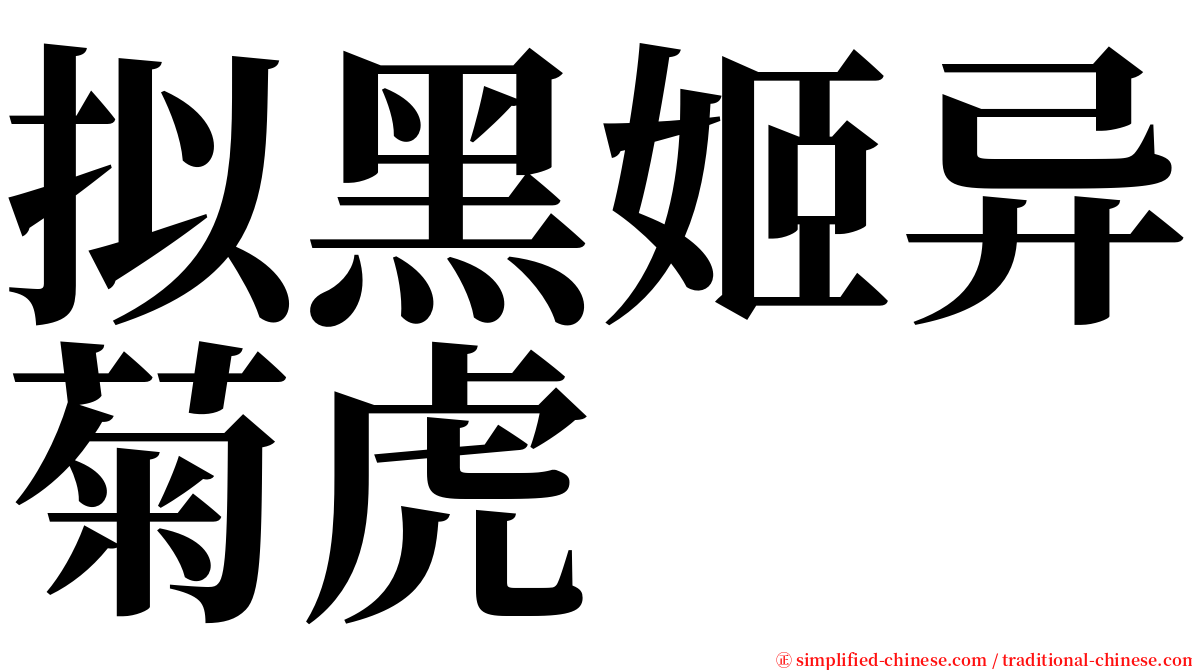 拟黑姬异菊虎 serif font