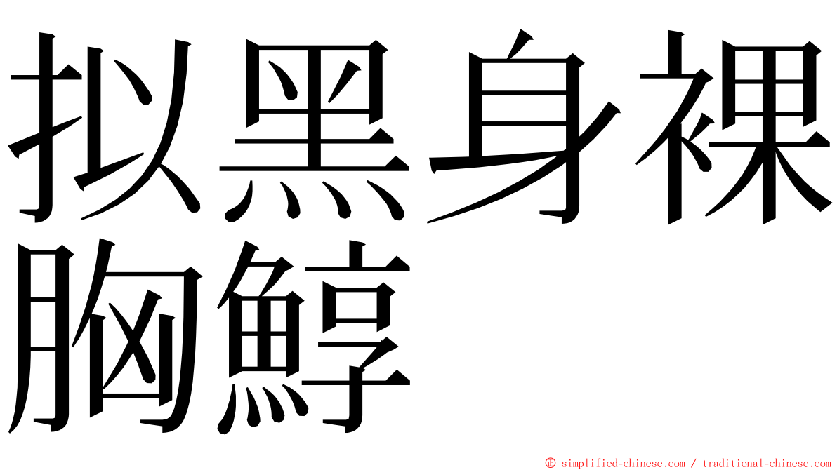 拟黑身裸胸鯙 ming font